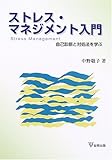 [Book]中野 敬子 ストレス・マネジメント入門―自己診断と対処法を学ぶ