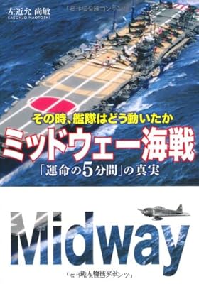  ミッドウェー海戦「運命の5分」の真実