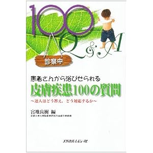 【クリックで詳細表示】患者さんから浴びせられる皮膚疾患100の質問―達人はどう答え、どう対応するか ： 宮地 良樹 ： 本 ： Amazon.co.jp