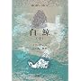 白鯨（上）