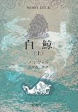 [Book]ハーマン メルヴィル 白鯨 (上) (新潮文庫 (メ-2-1))