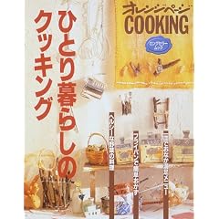 �ЂƂ��炵�̃N�b�L���O (�I�����W�y�[�WCOOKING�\�����O�Z���[���b�N)