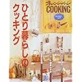 �ЂƂ��炵�̃N�b�L���O (�I�����W�y�[�WCOOKING�\�����O�Z���[���b�N)
