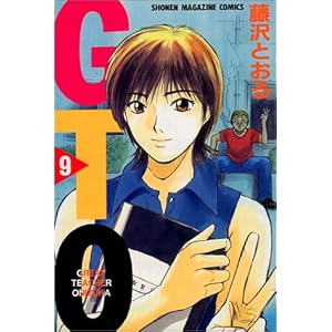 【クリックで詳細表示】GTO(9) (少年マガジンコミックス) [コミック]