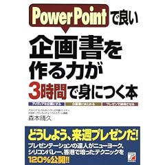 PowerPoint�ŗǂ���揑�����͂�3���ԂŐg�ɂ��{ (�A�X�J�r�W�l�X)