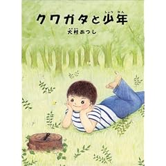 クワガタと少年
