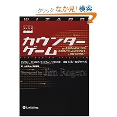 【クリックでお店のこの商品のページへ】カウンターゲーム ウィザードブックシリーズ: アンソニー ガレア M, ウイリアム パタロンIII世, 中村 正人, 中村 敏郎, Anthony M. Gallea, William Pattalon, Jim Rogers, ジム ロジャーズ: 本