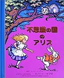 �s�v�c�̍��̃A���X (�Ƃт������������ق�)