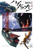 [Book]藤崎 慎吾 ハイドゥナン〈3〉 (ハヤカワ文庫JA)