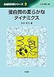 �`�����̏_�炩�ȃ_�C�i�~�N�X (����`�Ȋw�V���[�Y)