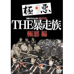 ���^�E�v���W�F�N�g893XX THE�\���� �Ɉ��� [DVD]