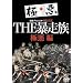 ���^�E�v���W�F�N�g893XX THE�\���� �Ɉ��� [DVD]