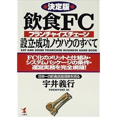 ����� ���HFC(�t�����`���C�Y�`�F�[��)�ݗ��E�����m�E�n�E�̂��ׂā\FC���̃����b�g�Ǝd�g�݁E�V�X�e���p�b�P�[�W�̏����E�^�c�Ɩ������S�ԗ�! (KOU BUSINESS)