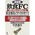 ����� ���HFC(�t�����`���C�Y�`�F�[��)�ݗ��E�����m�E�n�E�̂��ׂā\FC���̃����b�g�Ǝd�g�݁E�V�X�e���p�b�P�[�W�̏����E�^�c�Ɩ������S�ԗ�! (KOU BUSINESS)