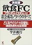 ����� ���HFC(�t�����`���C�Y�`�F�[��)�ݗ��E�����m�E�n�E�̂��ׂā\FC���̃����b�g�Ǝd�g�݁E�V�X�e���p�b�P�[�W�̏����E�^�c�Ɩ������S�ԗ�! (KOU BUSINESS)