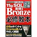 ���S���i ORACLE MASTER Bronze 11g SQL ��bI �K�C���{
