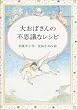 �储�΂���̕s�v�c�ȃ��V�s (�񐬎Ѓ����_�[�����h (8))