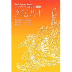 �^�C���E�o�[�h (Short Fantasy Stories �t�@���^�W�[�̕�Δ�)