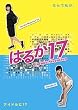 �͂邩17 DVD-BOX
