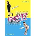 �͂邩17 DVD-BOX
