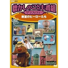 �������̂��ǂ��ԑg�O���t�B�e�B�[ ~�����̃q�[���[����~ [DVD]