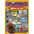 �������̂��ǂ��ԑg�O���t�B�e�B�[ ~�����̃q�[���[����~ [DVD]