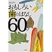 �������낢���̂͂Ȃ�60�b