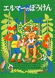 [Book]ルース・スタイルス・ガネット エルマーのぼうけん (世界傑作童話シリーズ)