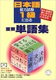 [Book]松本 隆 日本語能力試験1級に出る重要単語集―似た言葉の使い分けができるようになる本 (アルクの日本語テキスト)