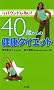 40�΂���̌��N�_�C�G�b�g�\���o�E���h���Ȃ�!