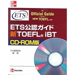 The Official Guide to the New TOEFL iBT with CD-ROM Japanese edition