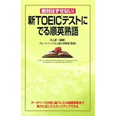 ��΂͂����Ȃ�!�VTOEIC�e�X�g�ɂł鏇�p�n��