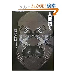 【クリックでお店のこの商品のページへ】人間狩り (ダーク・ファンタジー・コレクション): フィリップ・K・ディック, Philip K. Dick, 仁賀 克雄: 本