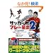 �T�b�J�[�v���[�v��2 DVD������� (DVD�t)