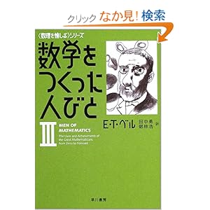【クリックでお店のこの商品のページへ】数学をつくった人びと 3 (ハヤカワ文庫 NF285) | E・T・ベル, 田中 勇, 銀林 浩 | 本 | Amazon.co.jp