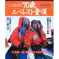 70�΃G�x���X�g�o���\Miura Everest 2003 (Futabasha super mook)