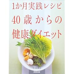 1か月実践レシピ40歳からの健康ダイエット