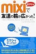 mixi�ŗF�B�̗ւ��L������!
