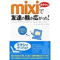 mixi�ŗF�B�̗ւ��L������!