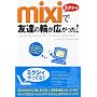 mixi�ŗF�B�̗ւ��L������!