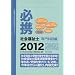 �K�g�Љ���m ���Ȗڕ� 2012�\�󌱐��̂��߂̉����`�F�b�N�m�[�g