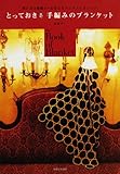[Book]渡部 サト とっておき手編みのブランケット―使い方は無限大∞心おどるハンドメイドニット