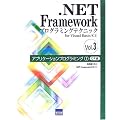.NET Framework�v���O���~���O�e�N�j�b�N�\for Visual Basic/C# (Vol.3)