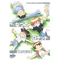 �Ȃ̃��P�b�g (Jets comics)