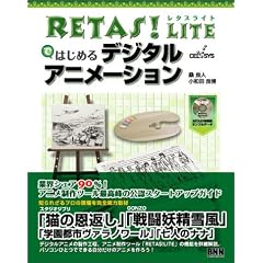 RETAS!LITE�ł͂��߂�f�W�^���A�j���[�V����