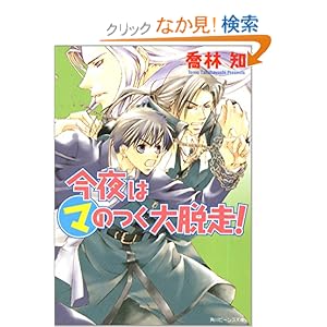 【クリックでお店のこの商品のページへ】今夜はマのつく大脱走! (角川ビーンズ文庫) | 喬林 知, 松本 テマリ | ライトノベル | Amazon.co.jp