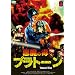 �����̓ŁX�v���g�[�� [DVD]