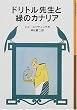 �h���g���搶�Ɨ΂̃J�i���A (��g���N���Ɂ\�h���g���搶����)