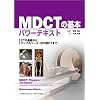 MDCT�̊�{�p���[�e�L�X�g -CT�̊�b����f���A���\�[�X�E320��CT�܂�-