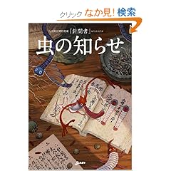 『針聞書』 虫の知らせ (単行本(ソフトカバー))笠井 昌昭 (著), 長野 仁 (著), ジェイ・キャスト (編集), 茂利 勝彦 (イラスト)